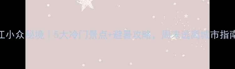 图片 内江小众秘境｜5大冷门景点+避暑攻略，周末逃离城市指南！