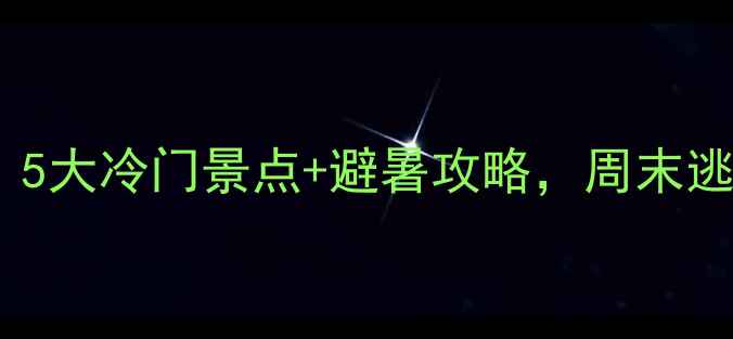 内江小众秘境5大冷门景点避暑攻略周末逃离城市指南