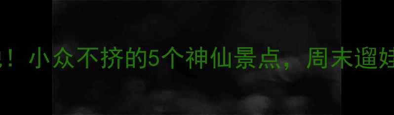 图片 内江市区宝藏打卡地！小众不挤的5个神仙景点，周末遛娃拍照探店全攻略✨1