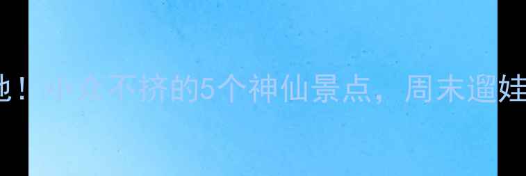 图片 内江市区宝藏打卡地！小众不挤的5个神仙景点，周末遛娃拍照探店全攻略✨2
