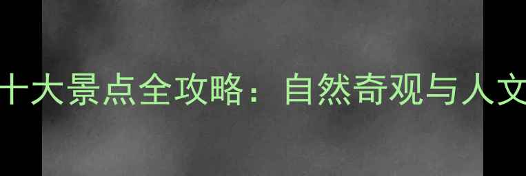 图片 内江必去十大景点全攻略：自然奇观与人文瑰宝深度