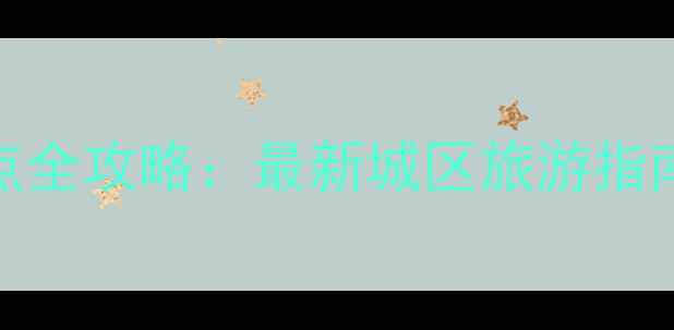 图片 内江必去景点全攻略：最新城区旅游指南及深度玩法