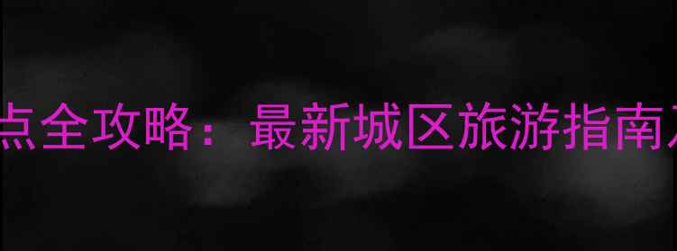 图片 内江必去景点全攻略：最新城区旅游指南及深度玩法1