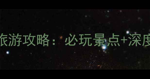 图片 内蒙上海庙旅游攻略：必玩景点+深度+避坑指南1