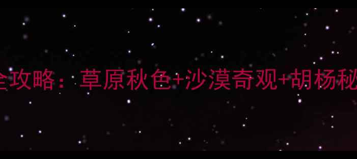 图片 内蒙古10月深度游全攻略：草原秋色+沙漠奇观+胡杨秘境，必看旅行指南2