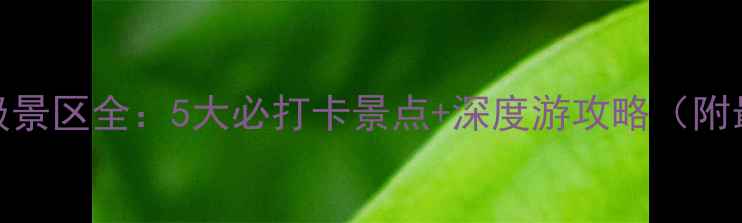 图片 内蒙古5A级景区全：5大必打卡景点+深度游攻略（附最新名单）