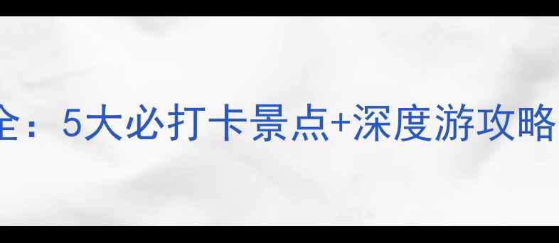 图片 内蒙古5A级景区全：5大必打卡景点+深度游攻略（附最新名单）1