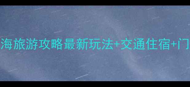 图片 内蒙古哈素海旅游攻略最新玩法+交通住宿+门票价格全！