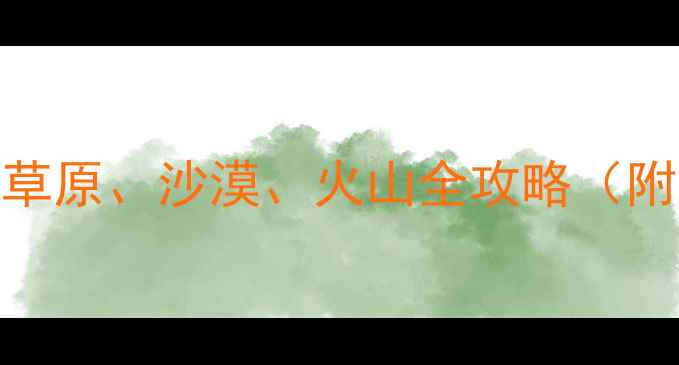 图片 内蒙古必去十大景点推荐：草原、沙漠、火山全攻略（附免费地图+最佳旅行时间）1