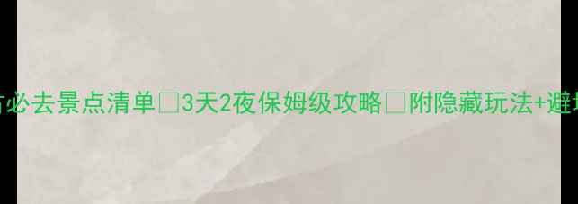 图片 内蒙古必去景点清单✨3天2夜保姆级攻略🌄附隐藏玩法+避坑指南