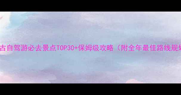 图片 内蒙古自驾游必去景点TOP30+保姆级攻略（附全年最佳路线规划）2