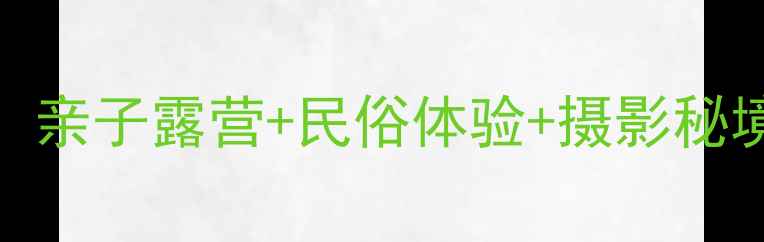 内蒙古草原旅游攻略亲子露营民俗体验摄影秘境解锁5种玩法全