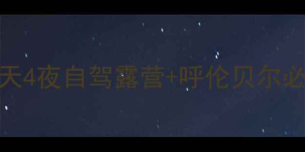 图片 内蒙古草原避暑亲子游全攻略｜5天4夜自驾露营+呼伦贝尔必去景点+避坑指南（附详细行程）