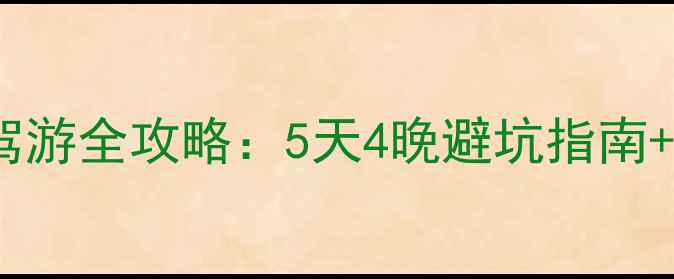 图片 内蒙古赤峰周边自驾游全攻略：5天4晚避坑指南+必去景点+详细路线
