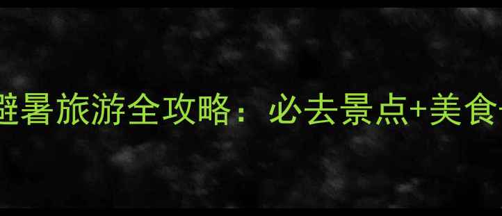 图片 内蒙古赤峰避暑旅游全攻略：必去景点+美食+交通+住宿2