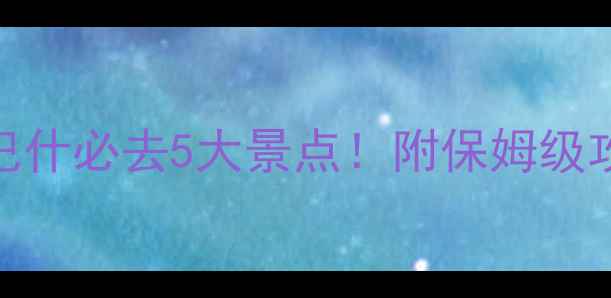 图片 内蒙康巴什必去5大景点！附保姆级攻略🌄📸