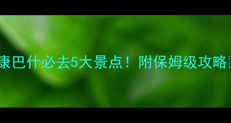 图片 内蒙康巴什必去5大景点！附保姆级攻略🌄📸2