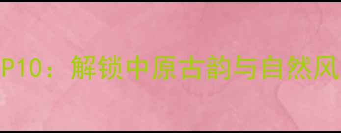 内黄必去景点TOP10解锁中原古韵与自然风光的深度游攻略