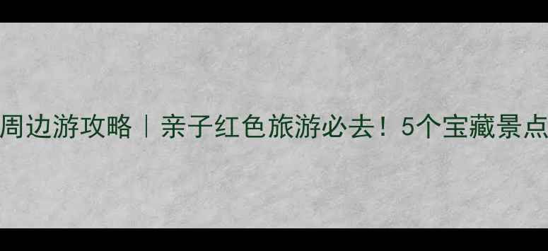 图片 冉庄地道战周边游攻略｜亲子红色旅游必去！5个宝藏景点打卡全🚗🌿