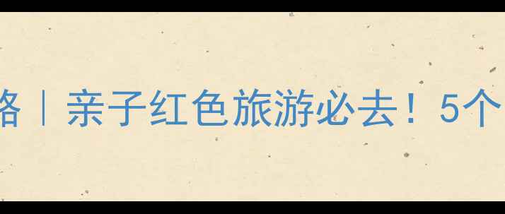 图片 冉庄地道战周边游攻略｜亲子红色旅游必去！5个宝藏景点打卡全🚗🌿1