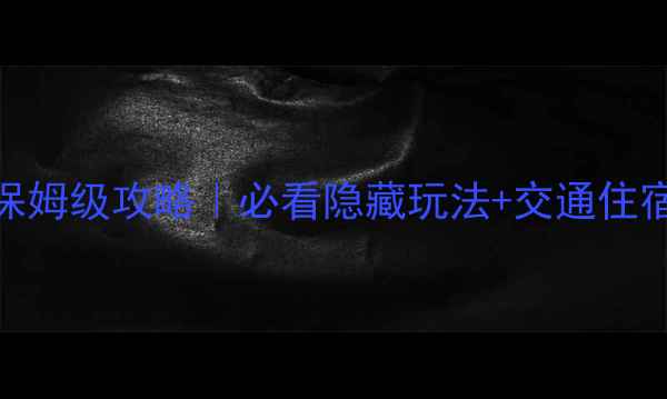 图片 冠豸山一日自助游保姆级攻略｜必看隐藏玩法+交通住宿全包！附实时地图