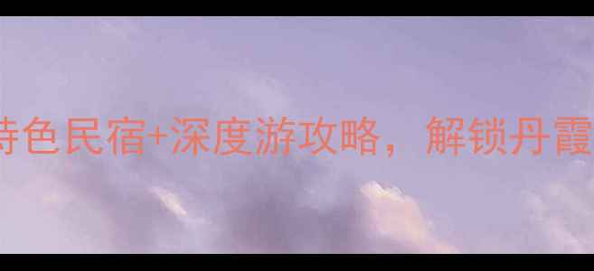 图片 冠豸山必住！5大特色民宿+深度游攻略，解锁丹霞秘境的24小时玩法