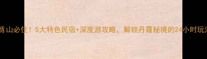 图片 冠豸山必住！5大特色民宿+深度游攻略，解锁丹霞秘境的24小时玩法1