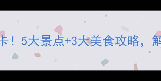 图片 冬天去上海必打卡！5大景点+3大美食攻略，解锁魔都浪漫冬季