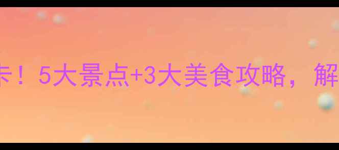 图片 冬天去上海必打卡！5大景点+3大美食攻略，解锁魔都浪漫冬季1