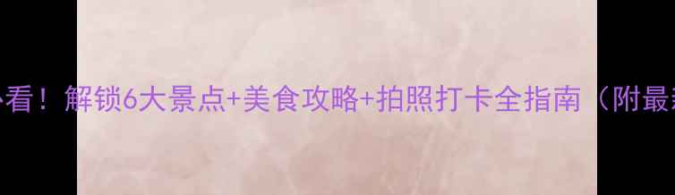 图片 冬天去南京必看！解锁6大景点+美食攻略+拍照打卡全指南（附最新门票信息）