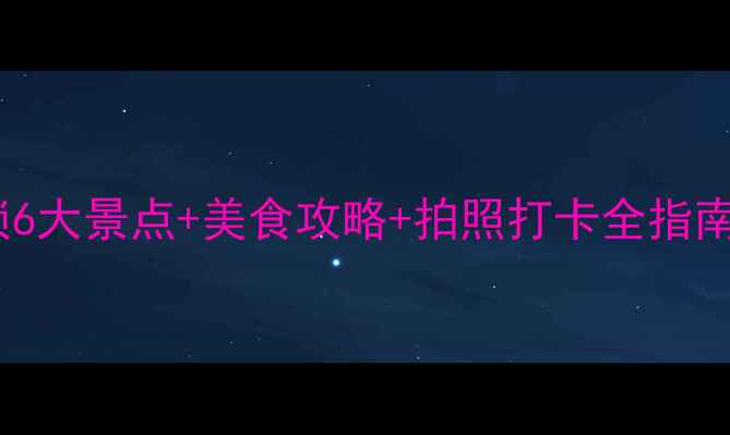 冬天去南京必看解锁6大景点美食攻略拍照打卡全指南附最新门票信息