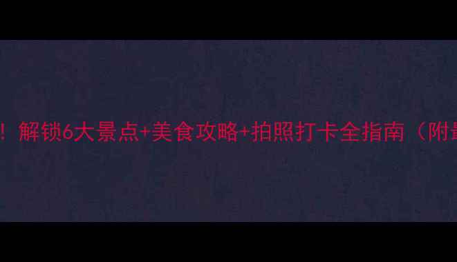 图片 冬天去南京必看！解锁6大景点+美食攻略+拍照打卡全指南（附最新门票信息）2