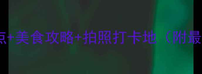 图片 冬天去洛阳必玩景点+美食攻略+拍照打卡地（附最新冬季旅游指南）2