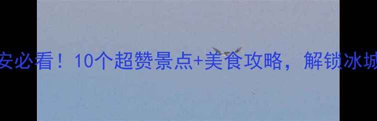 图片 冬天去西安必看！10个超赞景点+美食攻略，解锁冰城浪漫之旅