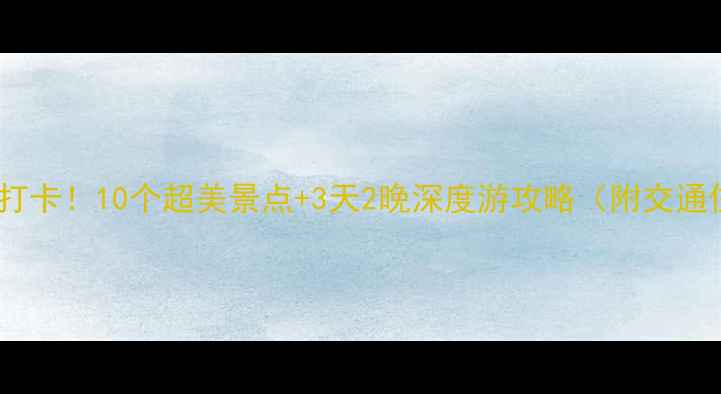 冬天去青岛必打卡10个超美景点3天2晚深度游攻略附交通住宿全攻略