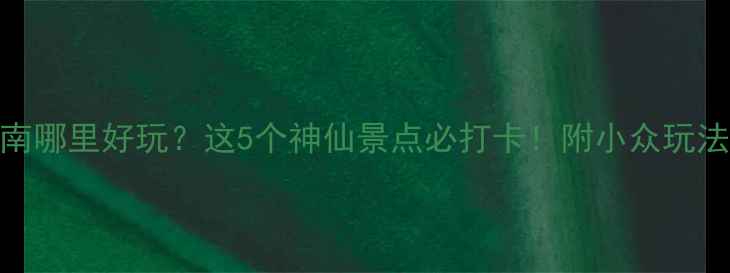 图片 冬天济南哪里好玩？这5个神仙景点必打卡！附小众玩法攻略🔥