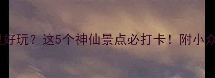 冬天济南哪里好玩这5个神仙景点必打卡附小众玩法攻略