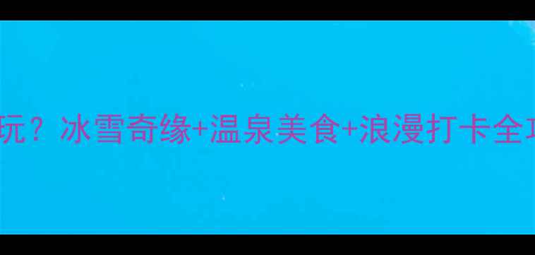 图片 冬天的大连哪好玩？冰雪奇缘+温泉美食+浪漫打卡全攻略🔥最新玩法2