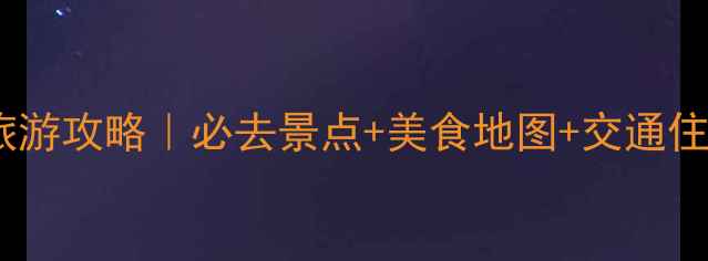 图片 冬季佛山旅游攻略｜必去景点+美食地图+交通住宿全指南1