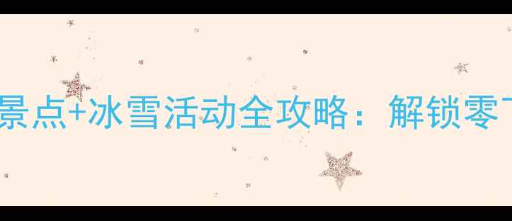 冬季北京必去5大景点冰雪活动全攻略解锁零下15的极致浪漫