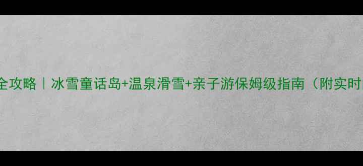 冬季千岛湖避寒全攻略冰雪童话岛温泉滑雪亲子游保姆级指南附实时门票交通住宿