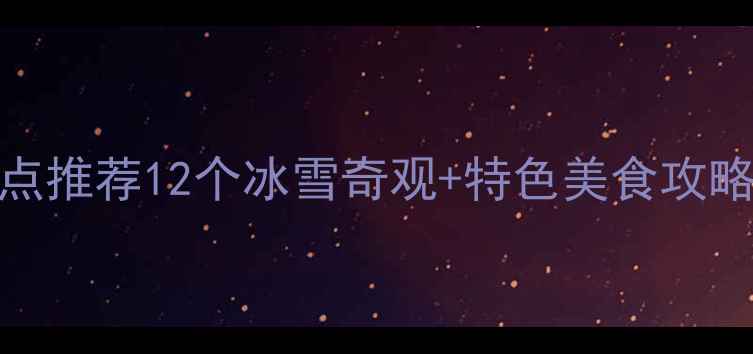 图片 冬季太原旅游必去景点推荐12个冰雪奇观+特色美食攻略（附交通住宿指南）