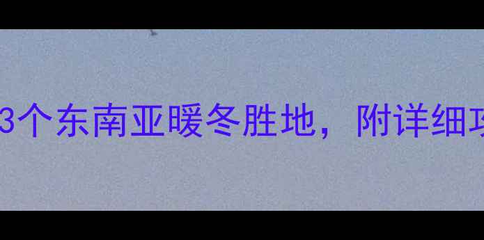 图片 冬季必去！国内5大冰雪秘境+3个东南亚暖冬胜地，附详细攻略（附交通住宿美食清单）1