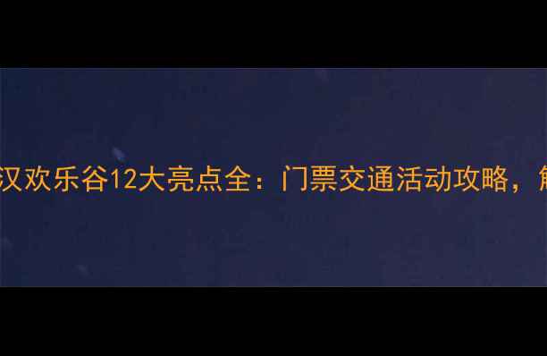 图片 冬季必玩！武汉欢乐谷12大亮点全：门票交通活动攻略，解锁冰雪奇缘2