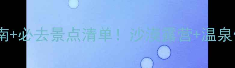 图片 冬季敦煌旅游攻略保姆级避坑指南+必去景点清单！沙漠露营+温泉体验全公开（附交通住宿攻略）1