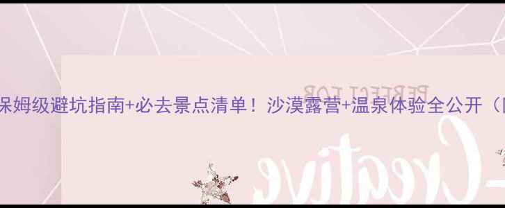 图片 冬季敦煌旅游攻略保姆级避坑指南+必去景点清单！沙漠露营+温泉体验全公开（附交通住宿攻略）2