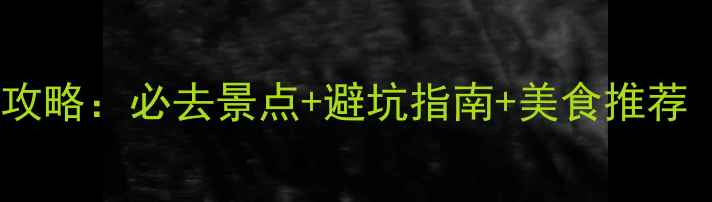 冬季桂林旅游全攻略必去景点避坑指南美食推荐附详细行程