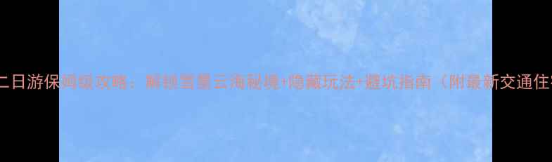 图片 冬季黄山二日游保姆级攻略：解锁雪景云海秘境+隐藏玩法+避坑指南（附最新交通住宿信息）1
