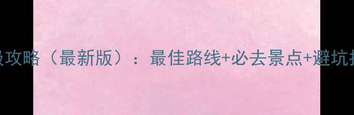 图片 冰峪沟自由行保姆级攻略（最新版）：最佳路线+必去景点+避坑指南，2天1夜全包！