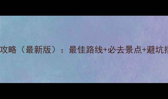 图片 冰峪沟自由行保姆级攻略（最新版）：最佳路线+必去景点+避坑指南，2天1夜全包！1